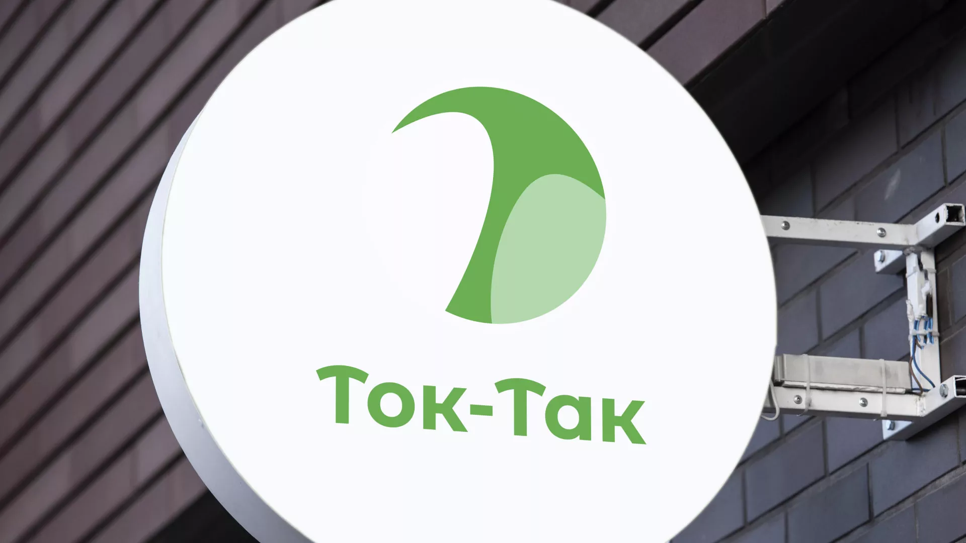 Разработка логотипа аутсорсинговой компании «Ток-Так» в Каменке