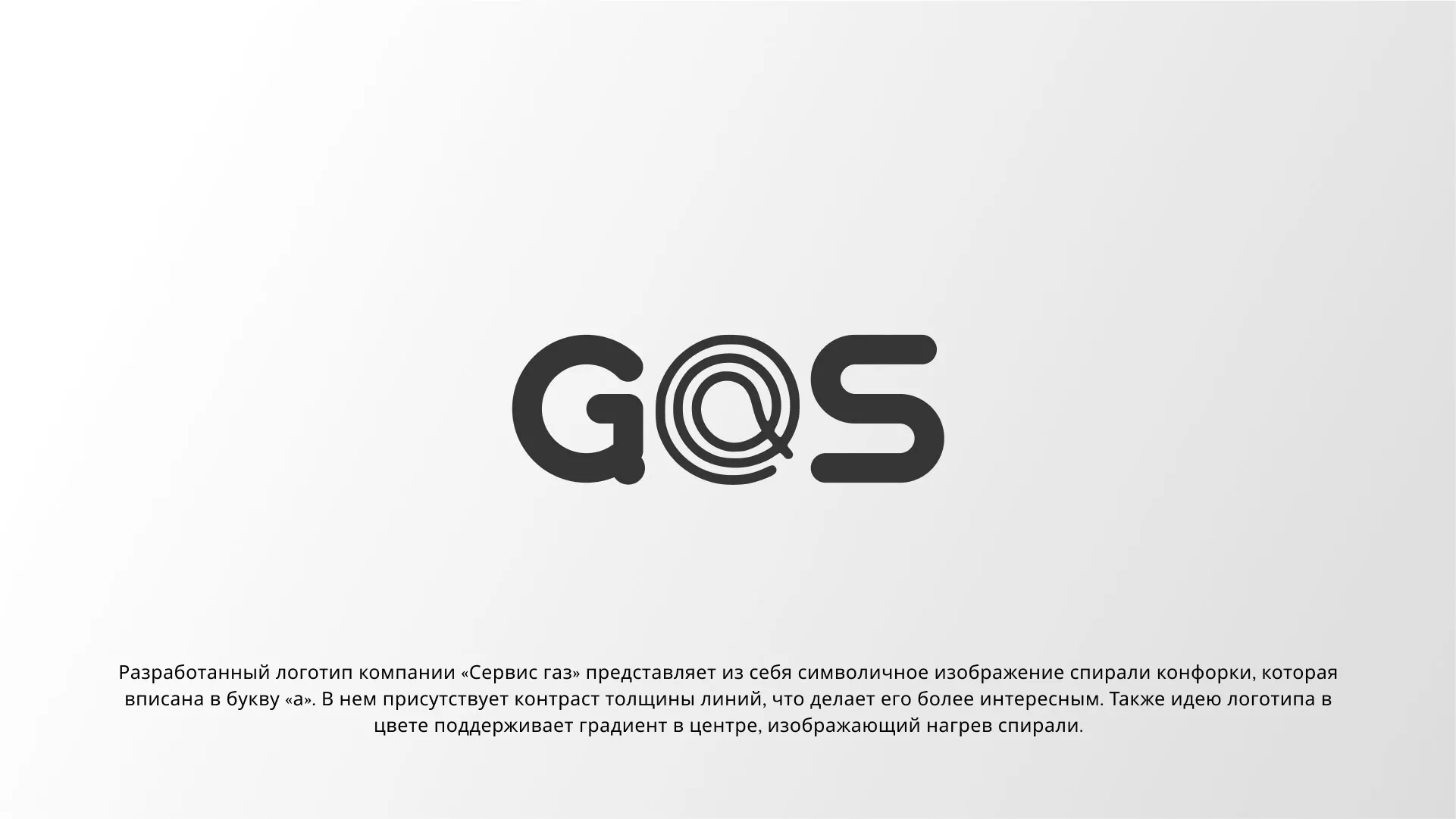 Создание логотипа компании «Сервис газ» в Каменке
