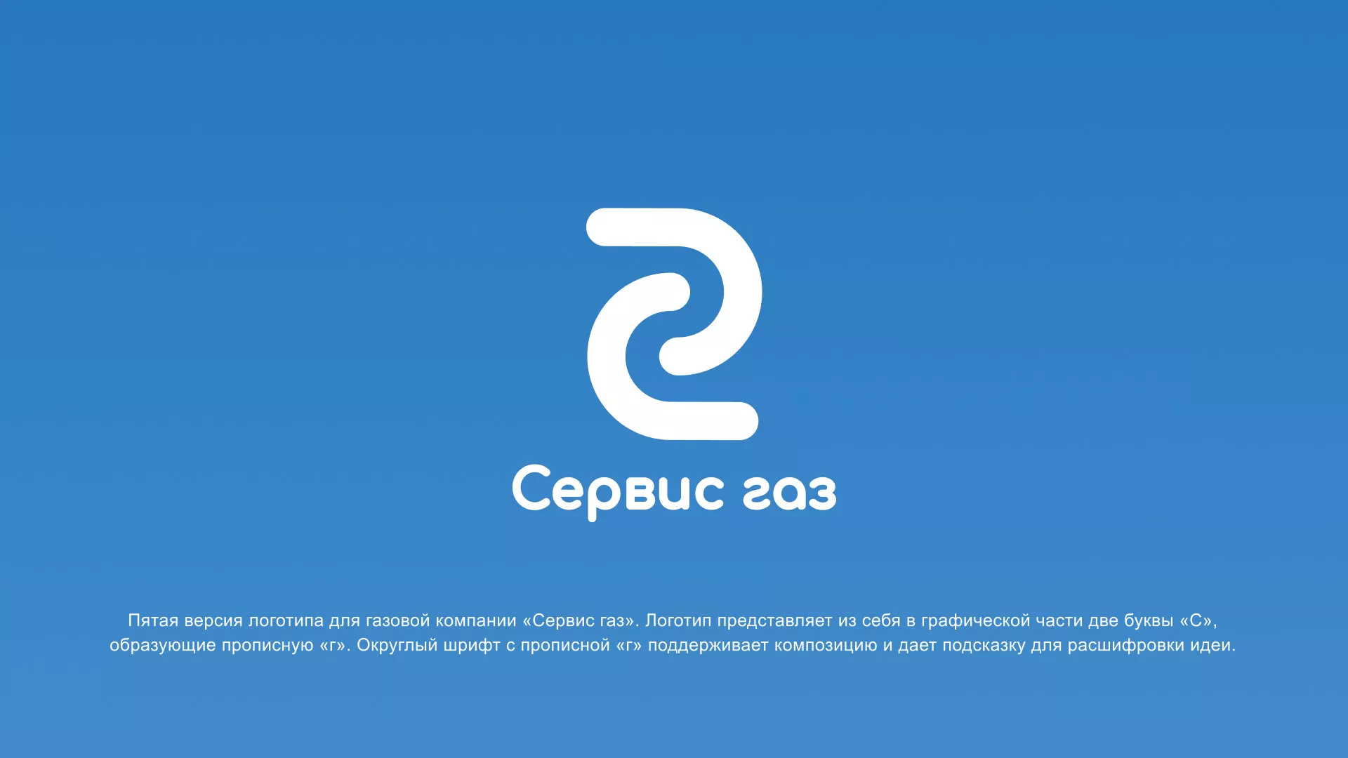 Разработка логотипа «Сервис газ» в Каменке