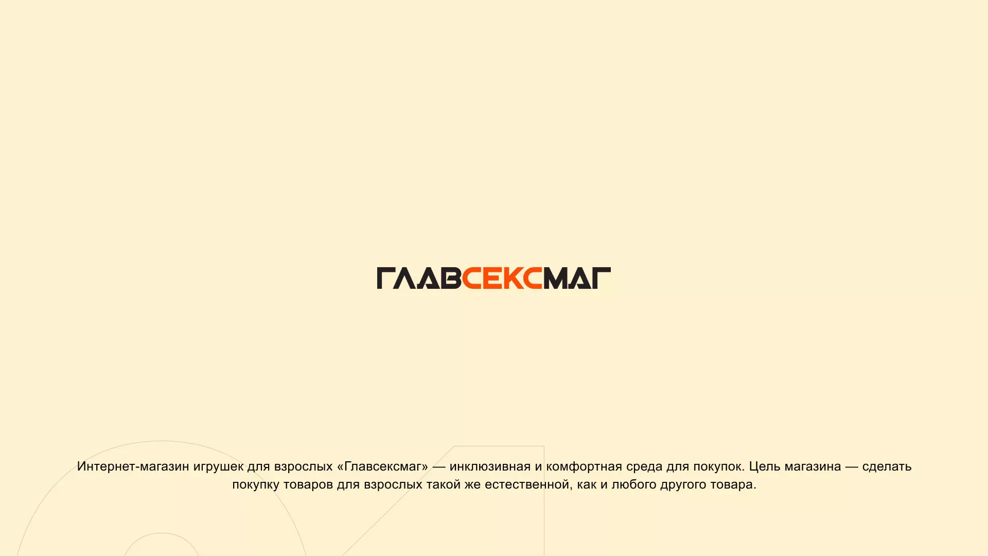 Создание интернет-магазина «Главсексмаг» в Каменке