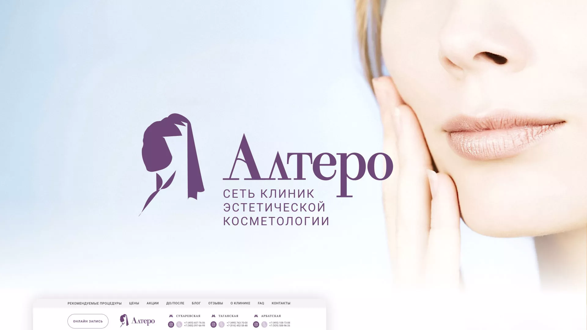 Создание сайта сети клиник эстетической косметологии «Алтеро» в Каменке