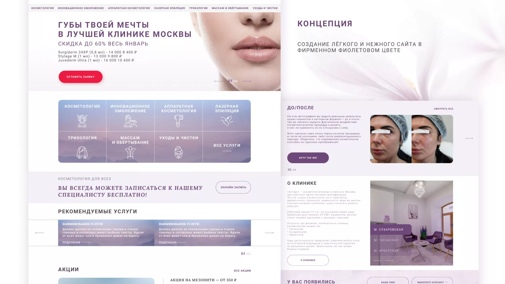 Создание сайта сети клиник эстетической косметологии «Алтеро» в Каменке
