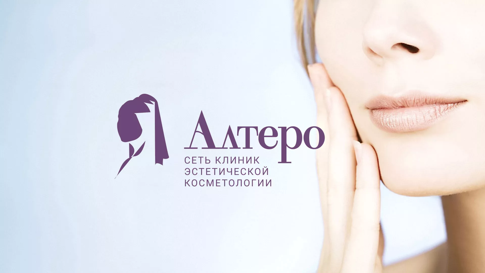 Создание сайта сети клиник эстетической косметологии «Алтеро» в Каменке