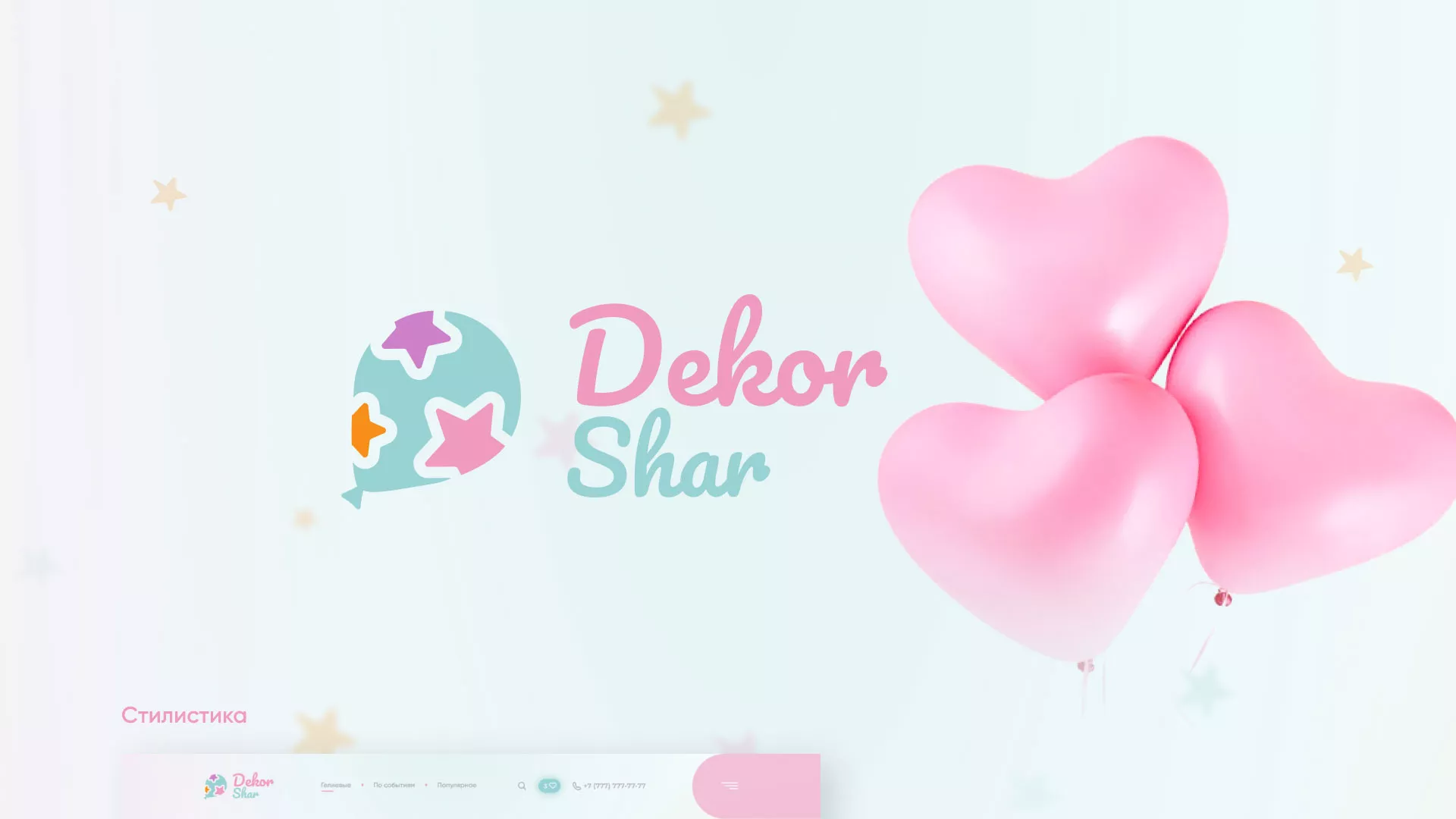 Разработка сайта в Каменке для компании «ДекорШар»