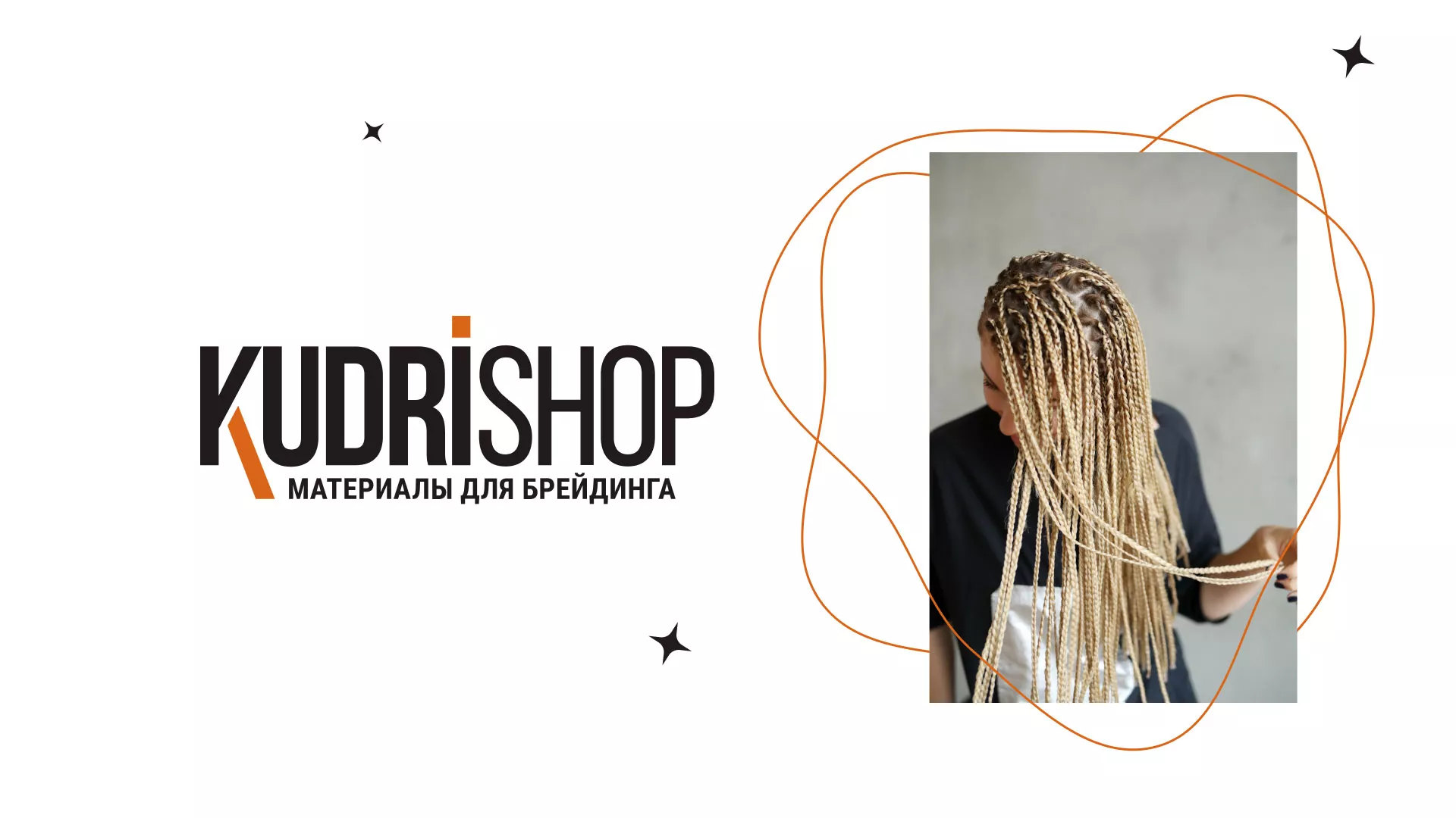 Создание интернет-магазина «КудриШоп» в Каменке