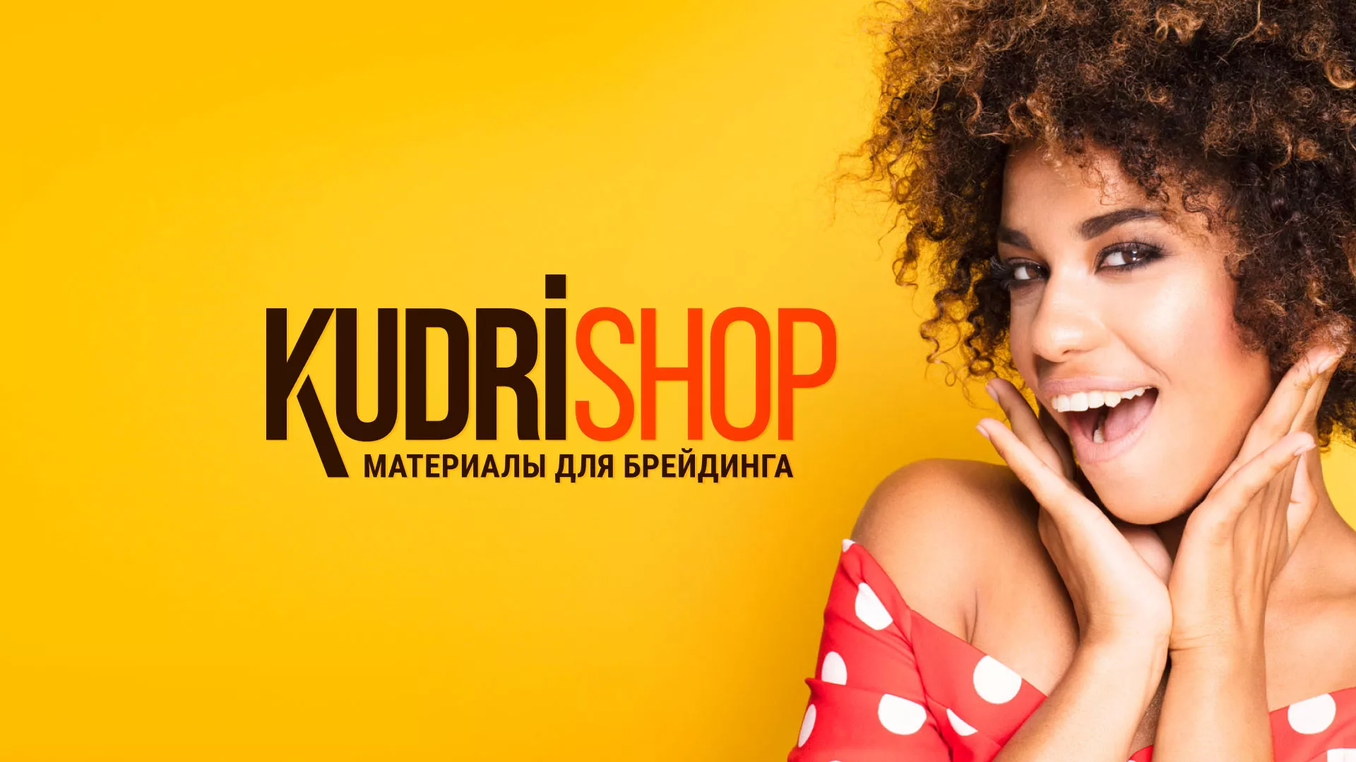 Создание интернет-магазина «КудриШоп» в Каменке