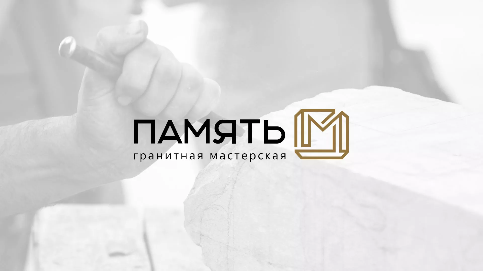 Разработка логотипа и сайта компании «Память-М» в Каменке