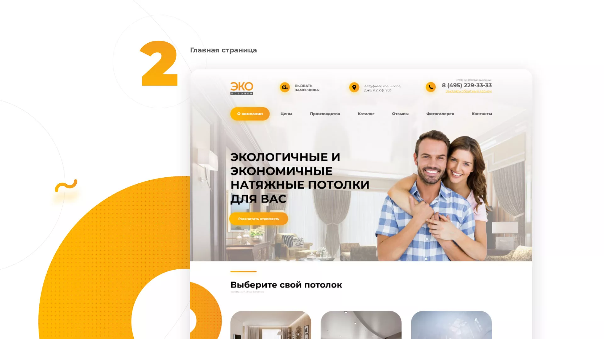 Разработка сайта по натяжным потолкам «Эко Потолки» в Каменке