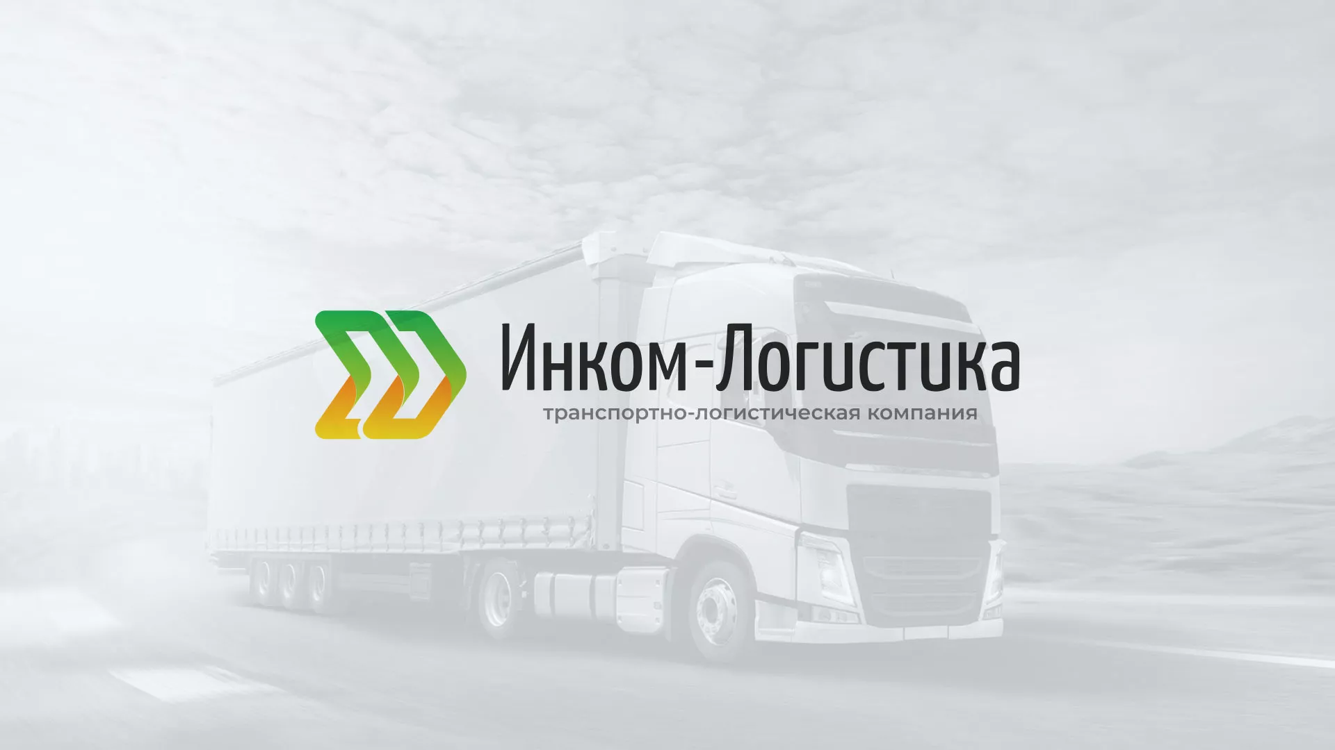 Разработка логотипа и сайта компании «Инком-Логистика» в Каменке