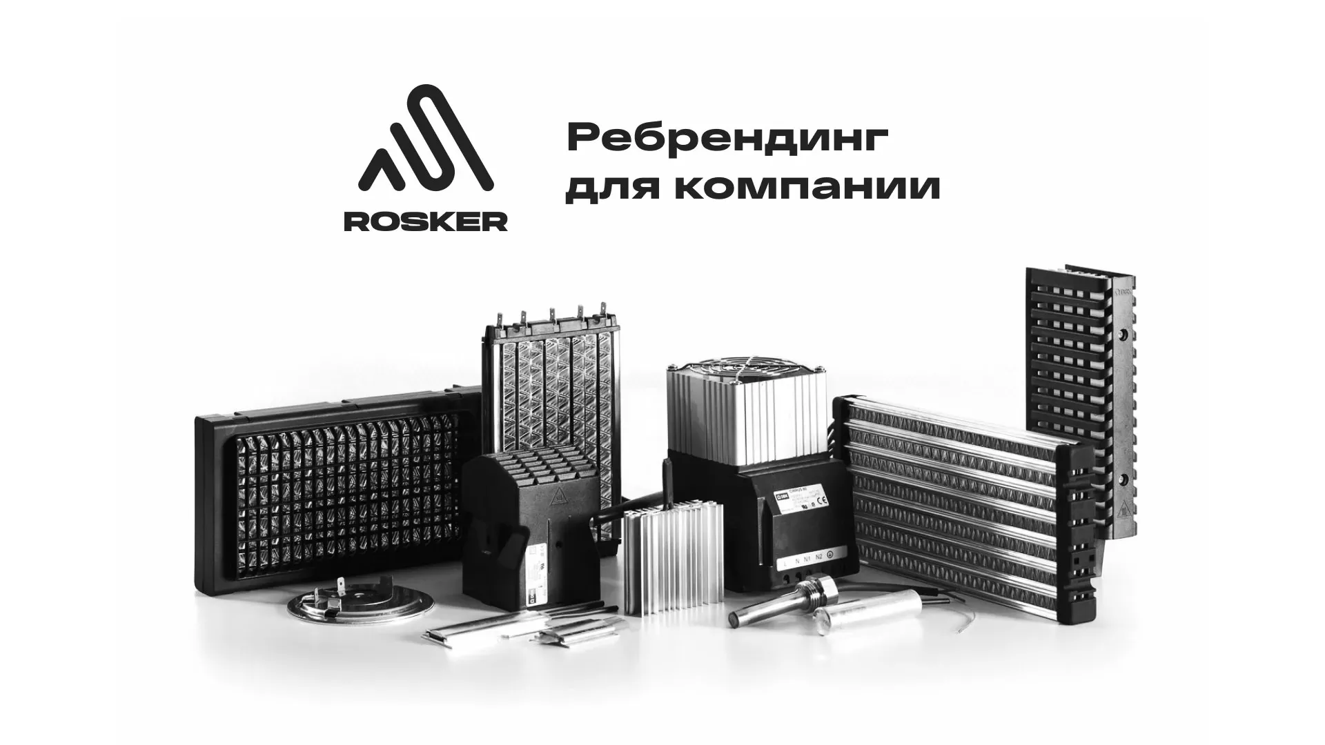 Ребрендинг компании «Rosker» и редизайн сайта в Каменке
