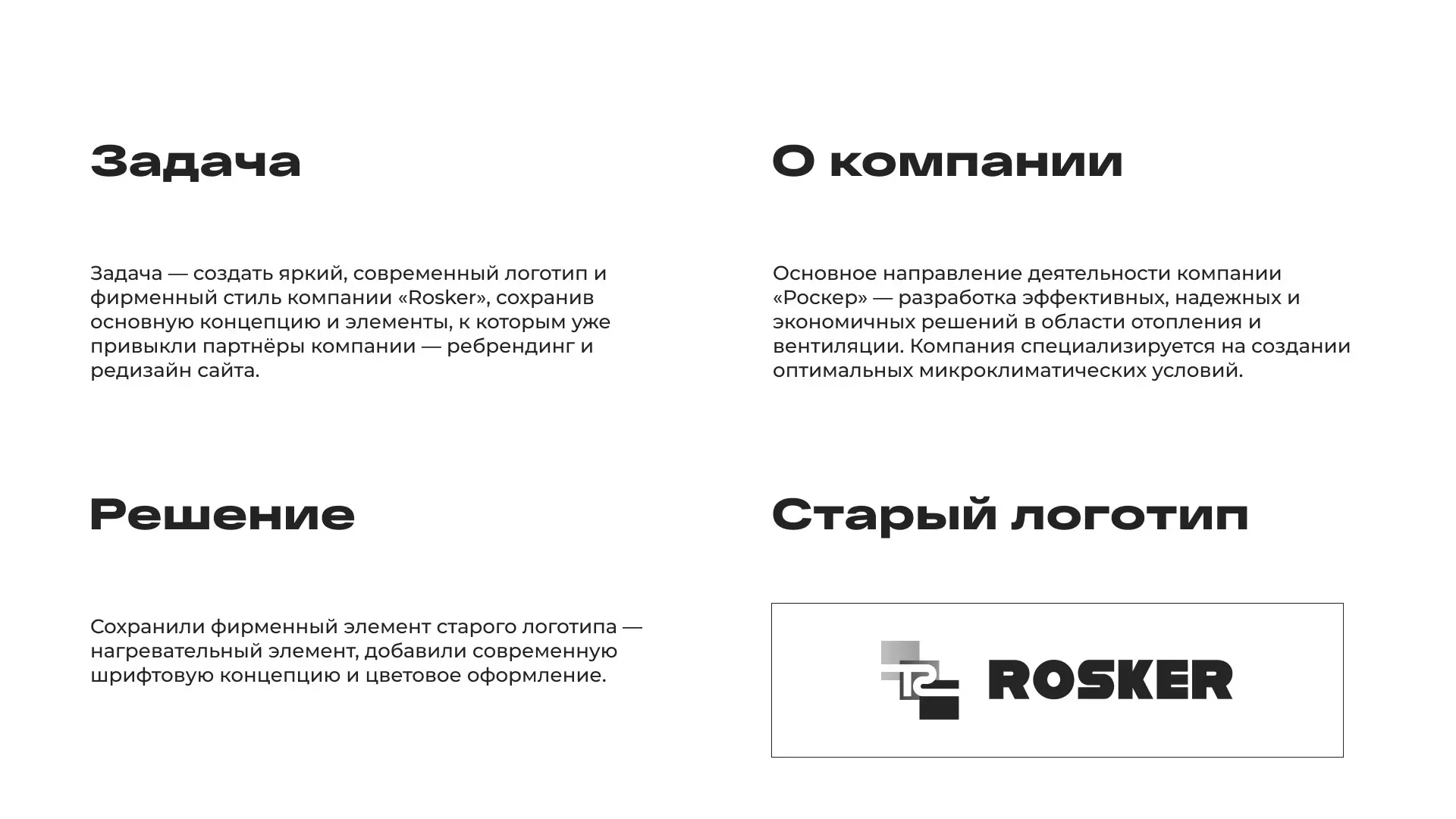 Ребрендинг компании «Rosker» и редизайн сайта в Каменке