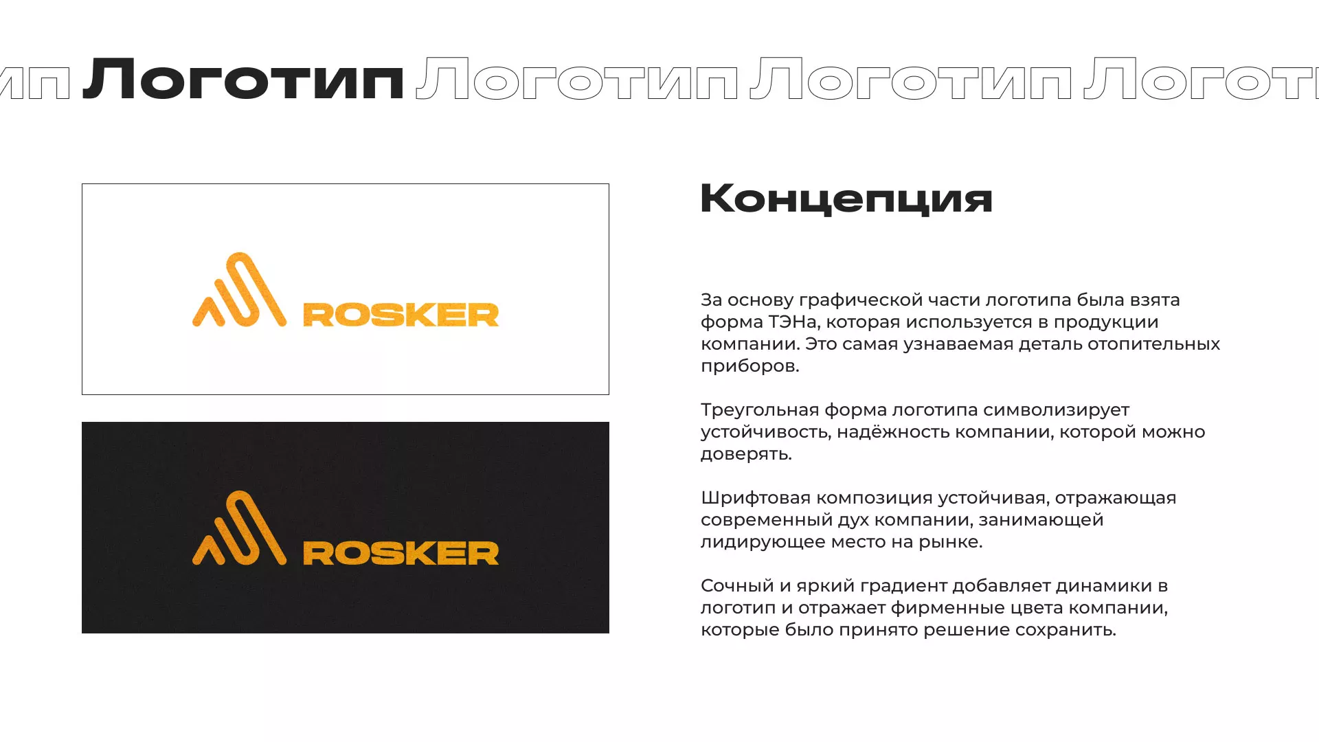 Ребрендинг компании «Rosker» и редизайн сайта в Каменке