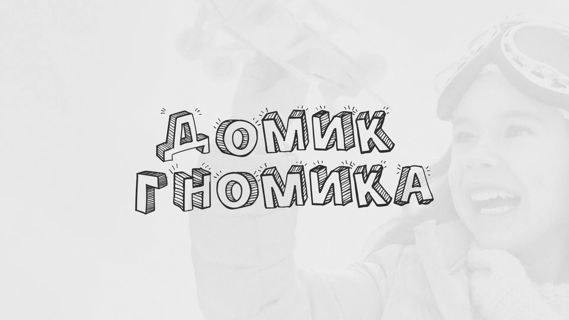 Разработка сайта детского активити-клуба «Домик гномика» в Каменке