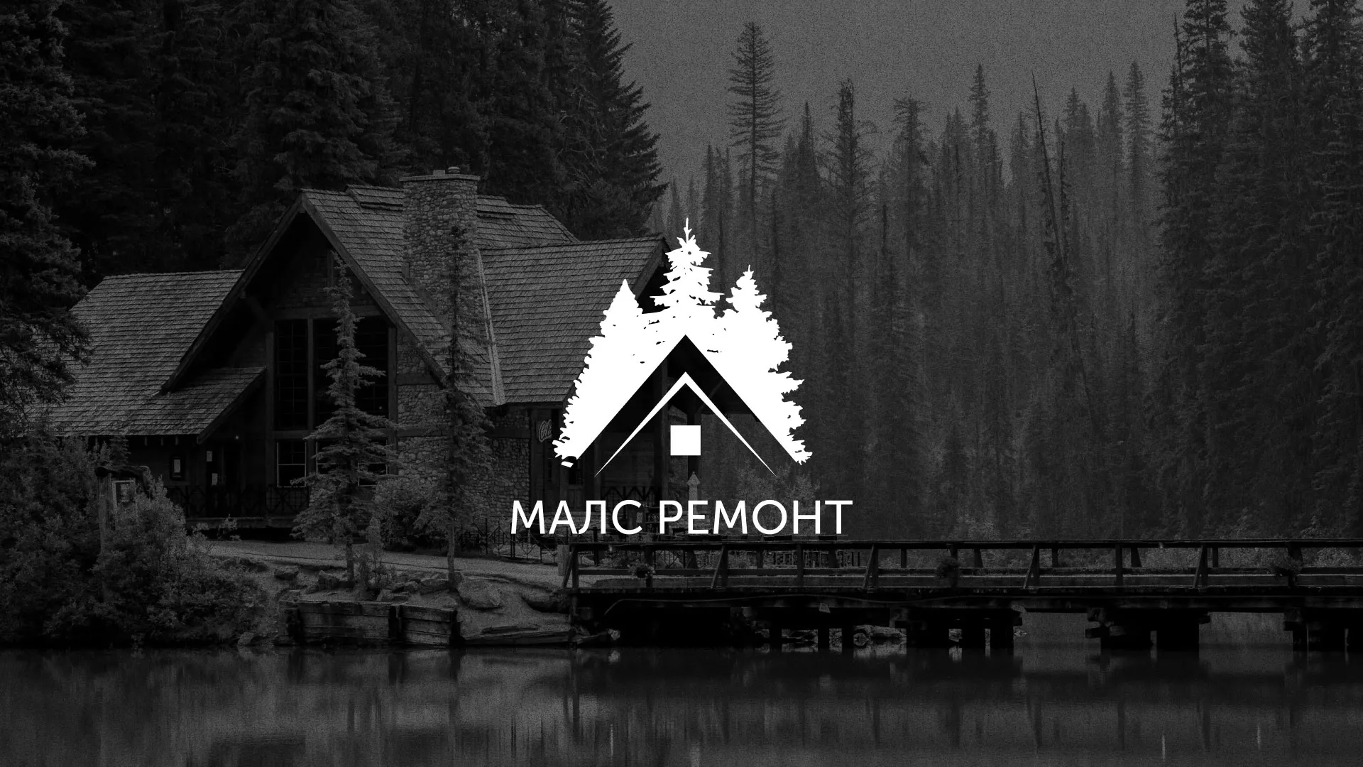 Разработка логотипа для компании «МАЛС РЕМОНТ» в Каменке