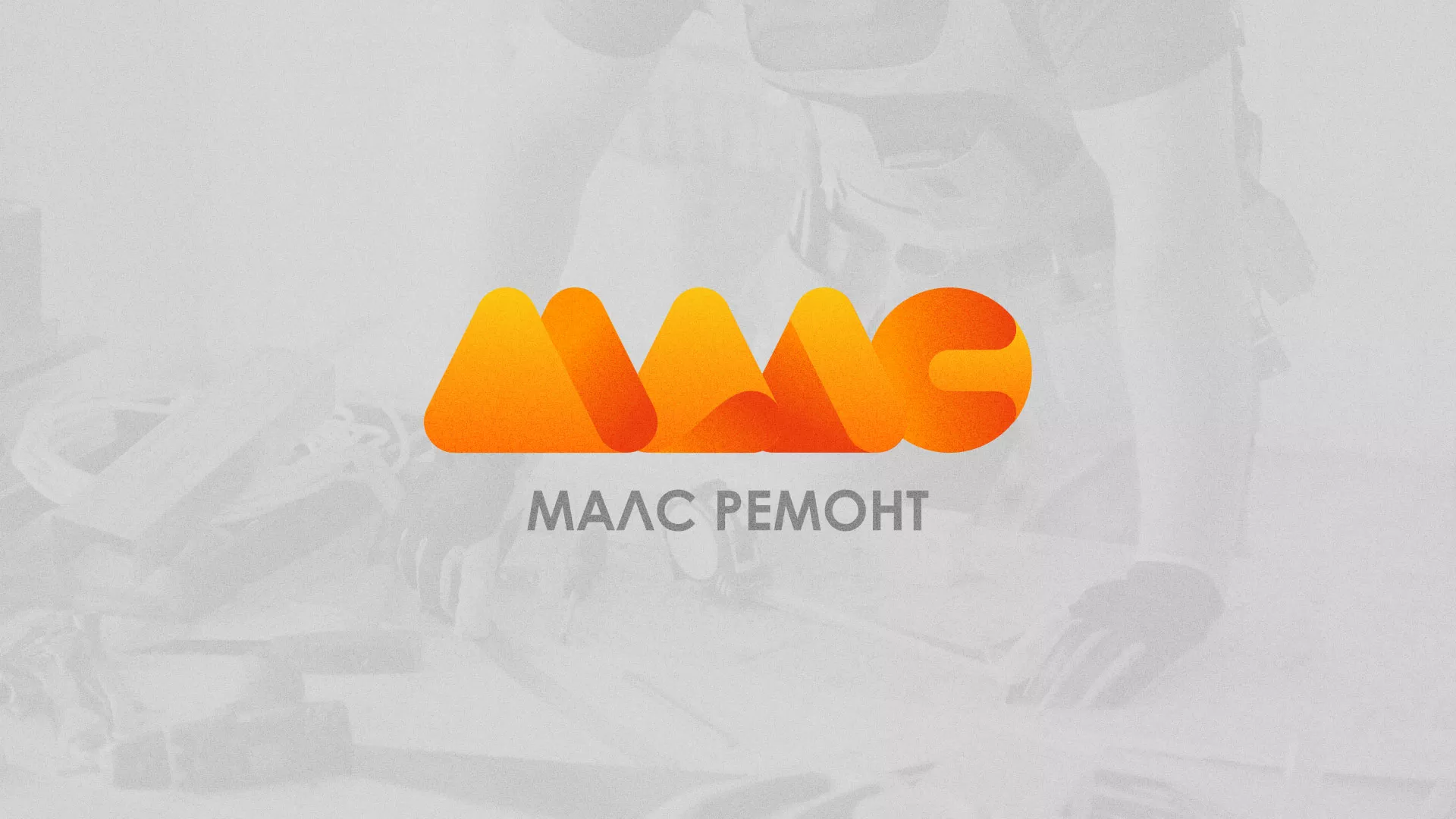 Создание логотипа для компании «МАЛС РЕМОНТ» в Каменке