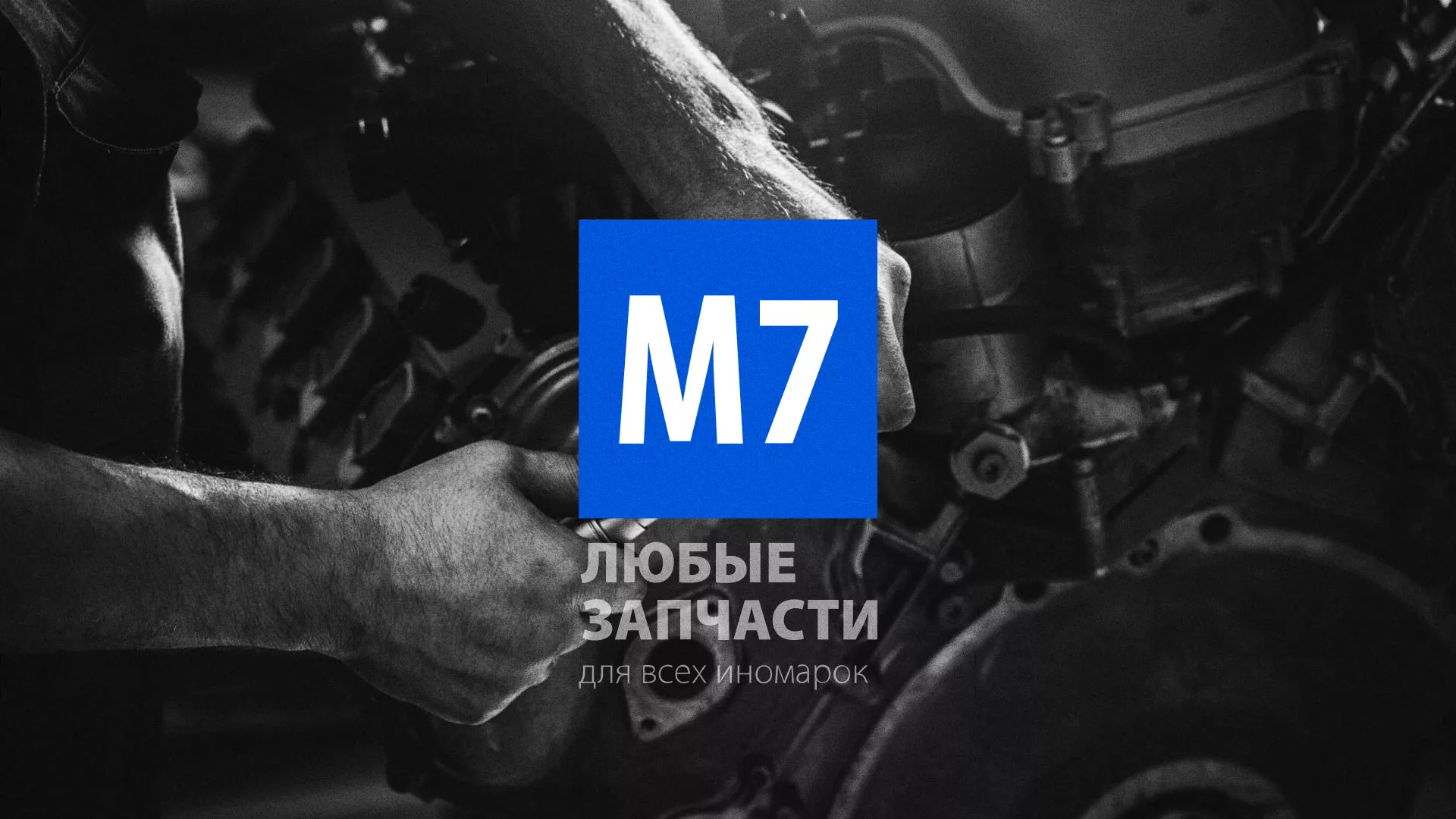 Разработка сайта магазина автозапчастей «М7» в Каменке