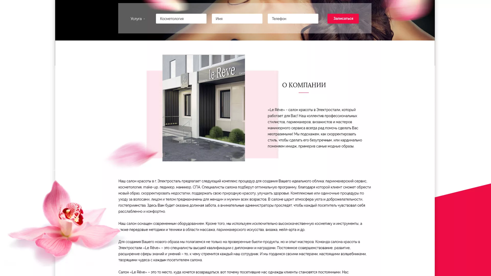 Создание сайта для салона красоты «Le Reve» в Каменке