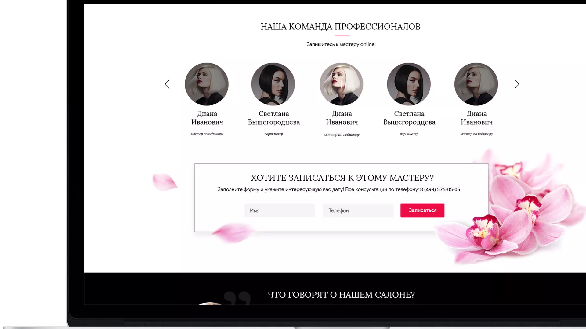 Создание сайта для салона красоты «Le Reve» в Каменке