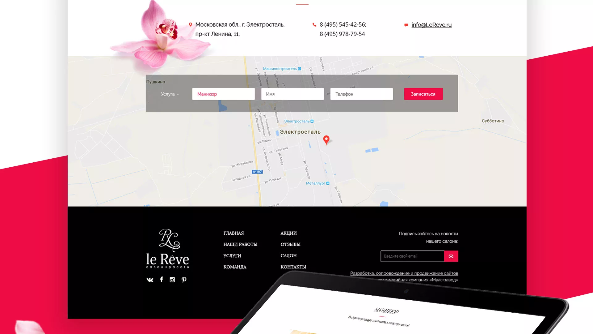 Создание сайта для салона красоты «Le Reve» в Каменке