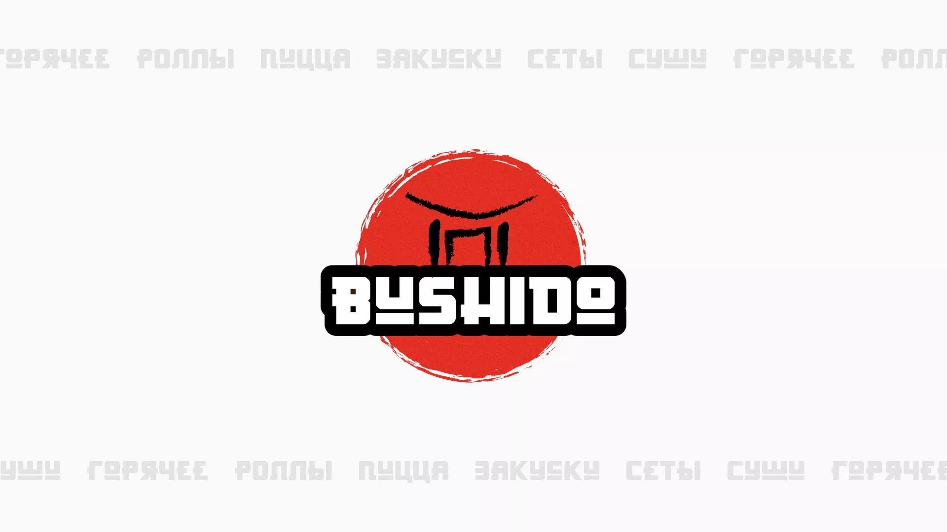 Разработка сайта для пиццерии «BUSHIDO» в Каменке