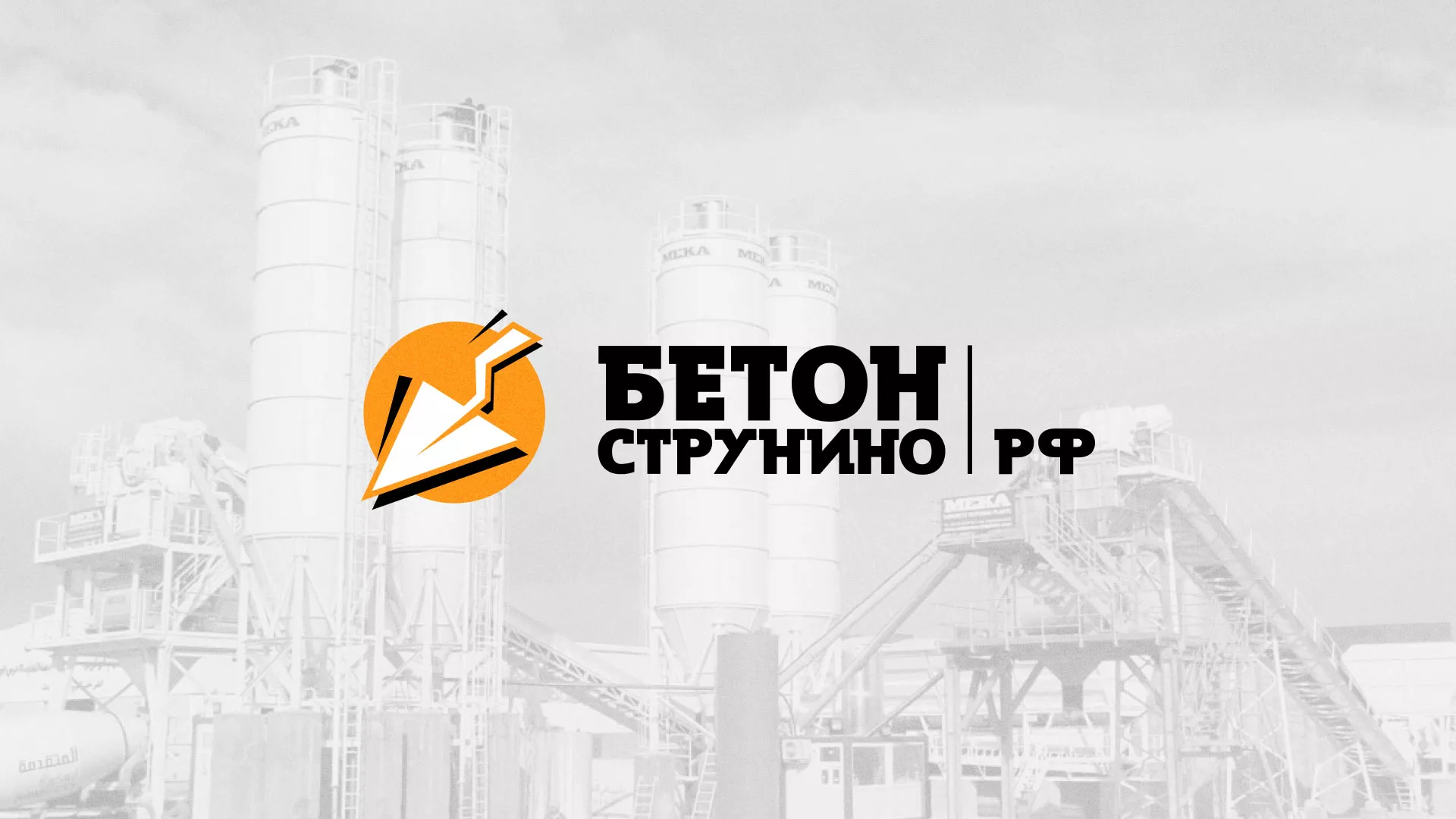 Разработка логотипа для бетонного завода в Каменке
