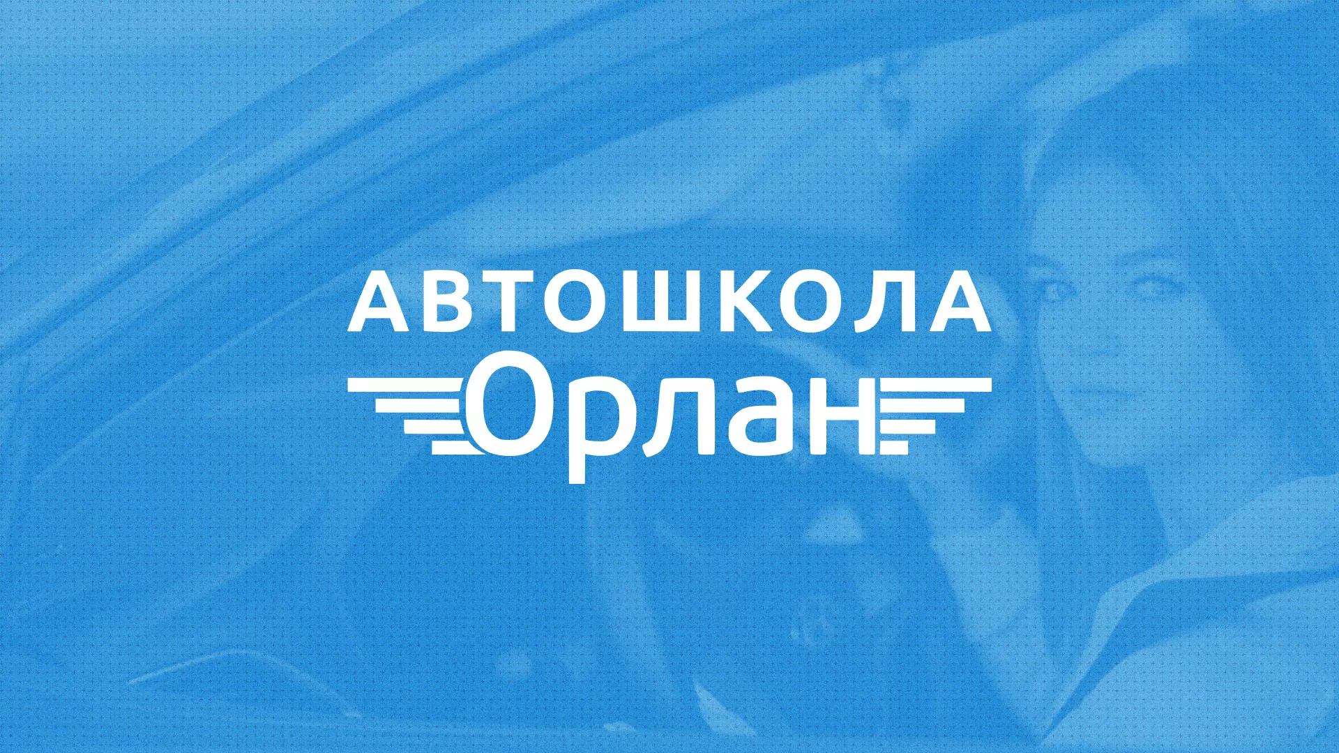 Разработка сайта автошколы «Орлан» в Каменке