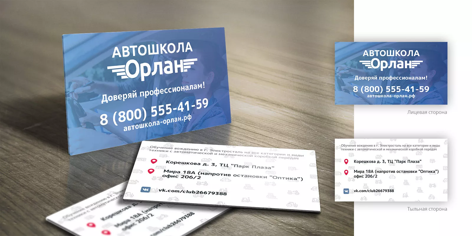 Дизайн рекламных визиток для автошколы «Орлан» в Каменке