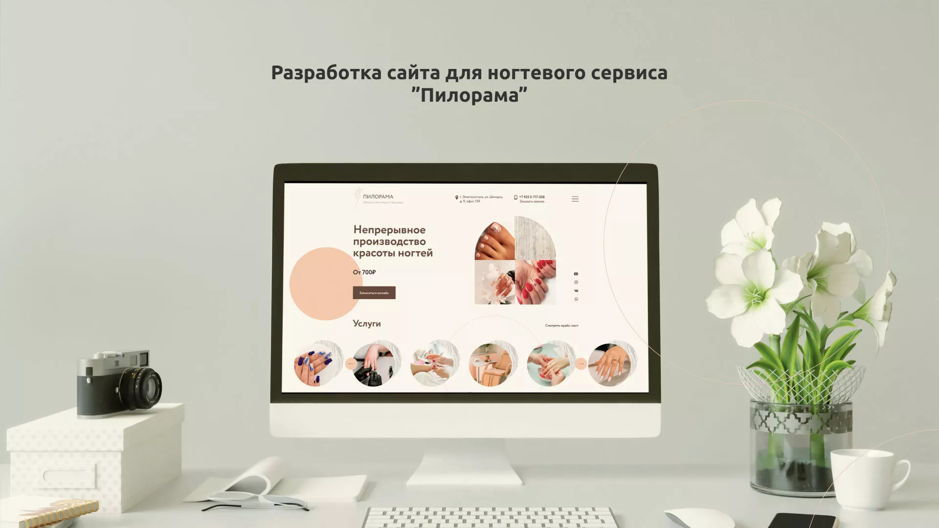 Разработка сайта для ногтевого сервиса «Пилорама» в Каменке