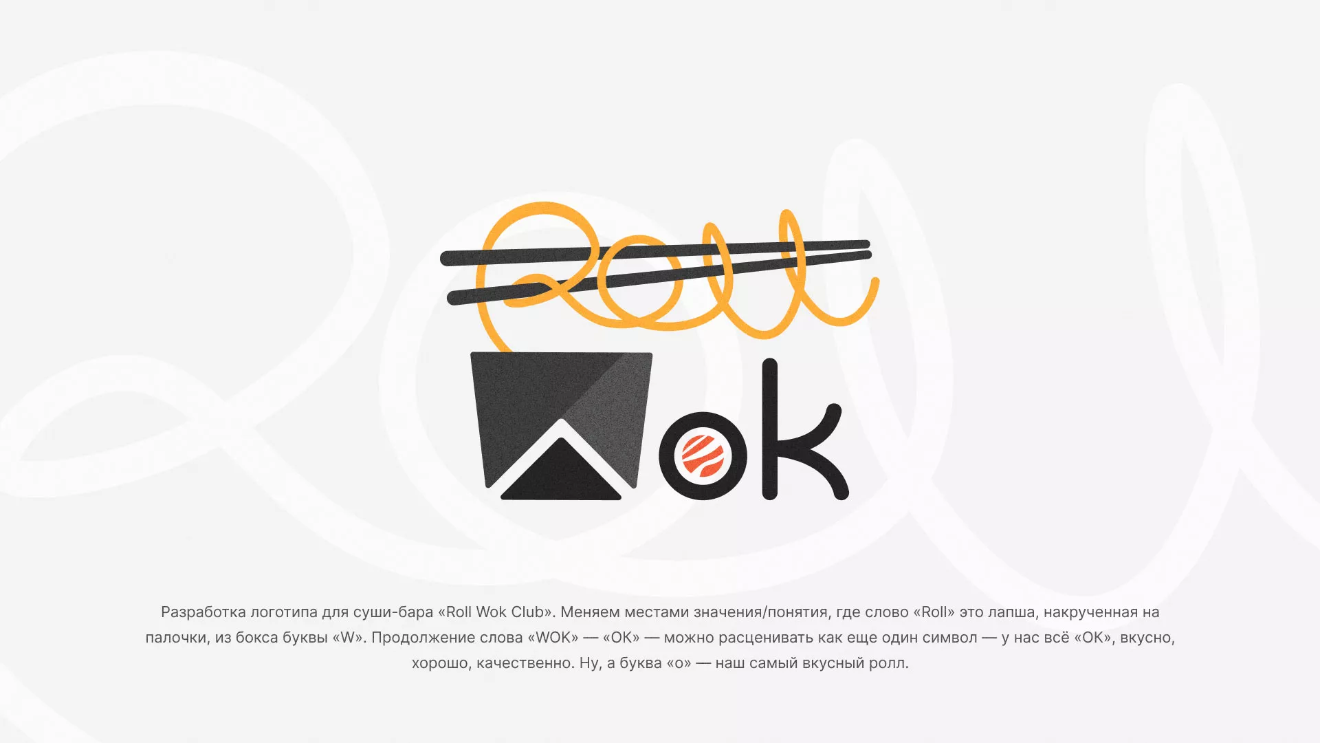 Разработка логотипа суши-бара «Roll Wok Club» в Каменке