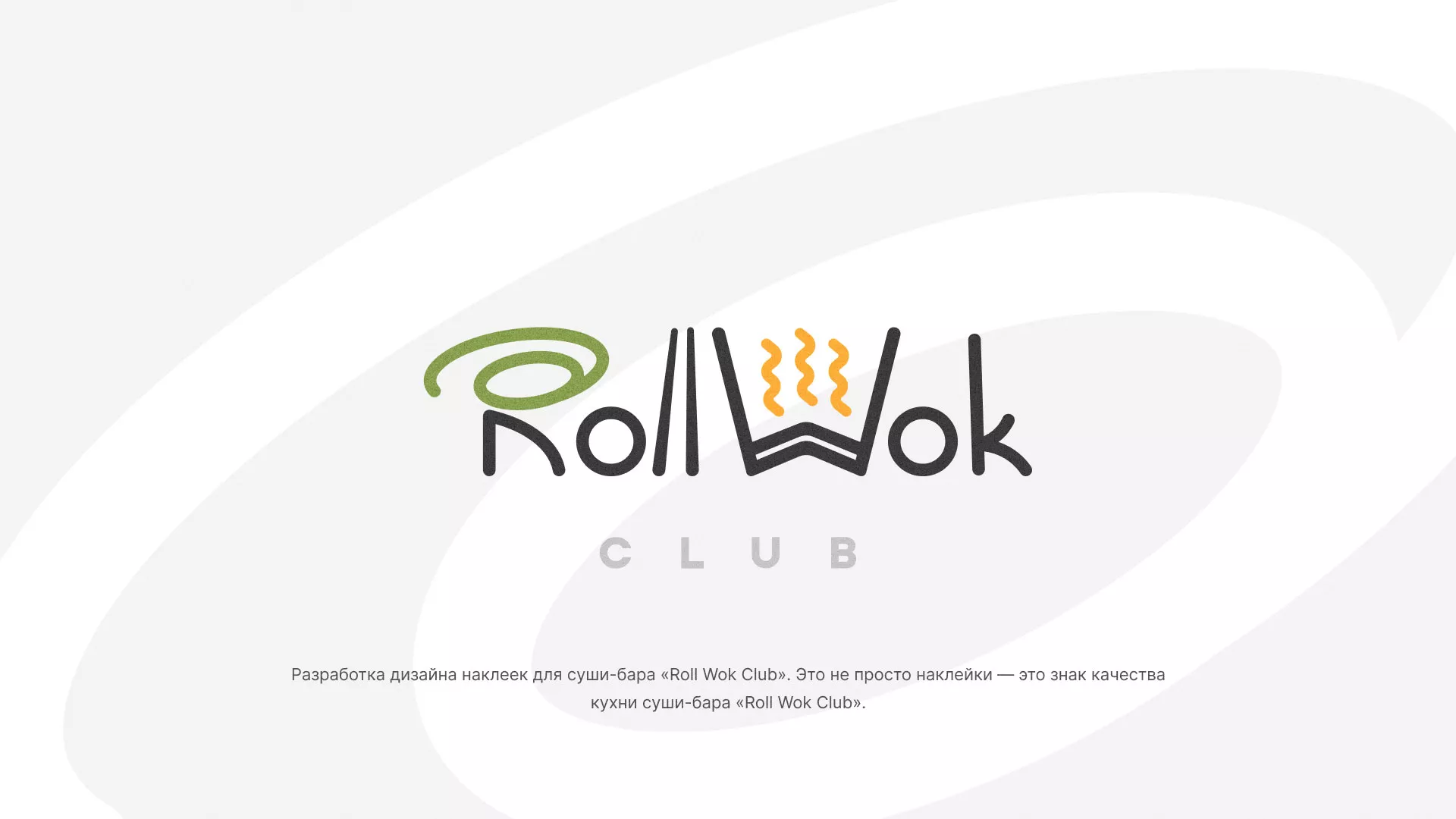 Разработка наклеек для суши-бара «Roll Wok Club» в Каменке