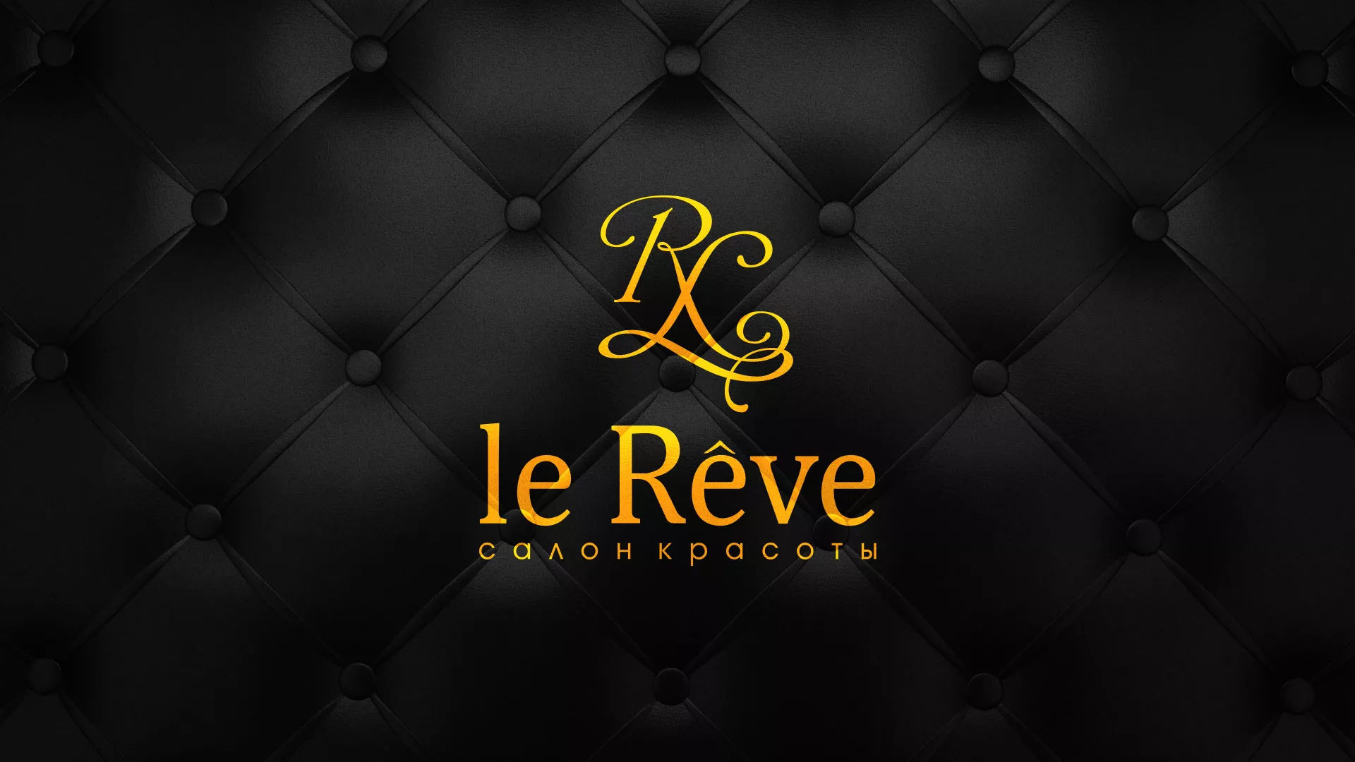 Разработка листовок для салона красоты «Le Reve» в Каменке