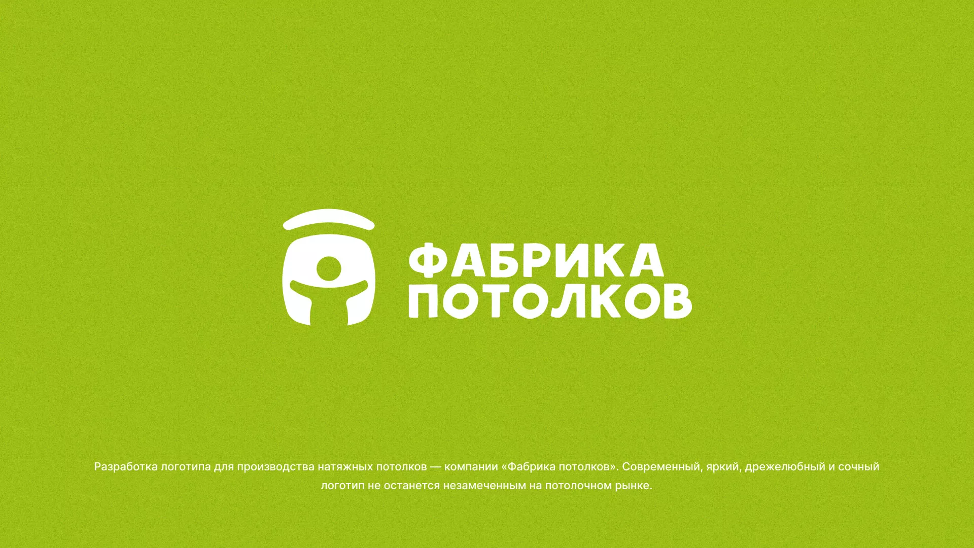 Разработка логотипа для производства натяжных потолков в Каменке